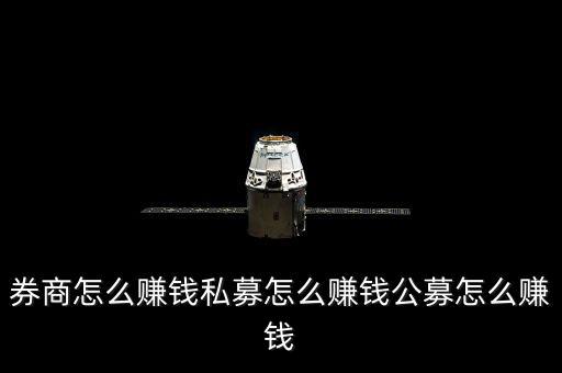 券商怎么賺錢(qián)私募怎么賺錢(qián)公募怎么賺錢(qián)