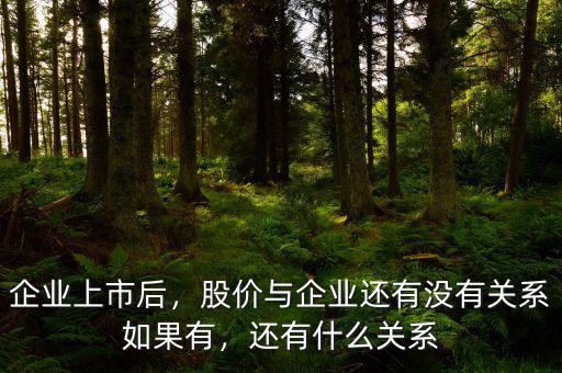 企業(yè)上市后，股價與企業(yè)還有沒有關系如果有，還有什么關系