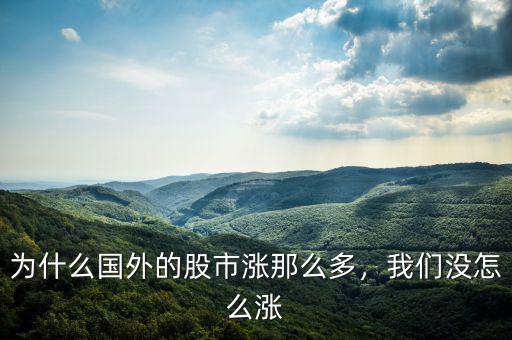 為什么國外的股市漲那么多，我們沒怎么漲