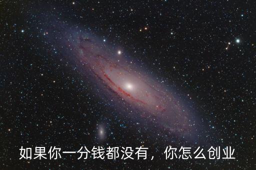 如果你一分錢都沒有，你怎么創(chuàng)業(yè)