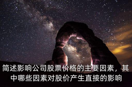 簡述影響公司股票價格的主要因素，其中哪些因素對股價產(chǎn)生直接的影響