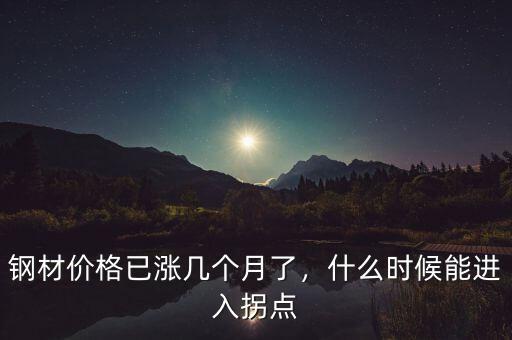 鋼材價格已漲幾個月了，什么時候能進入拐點