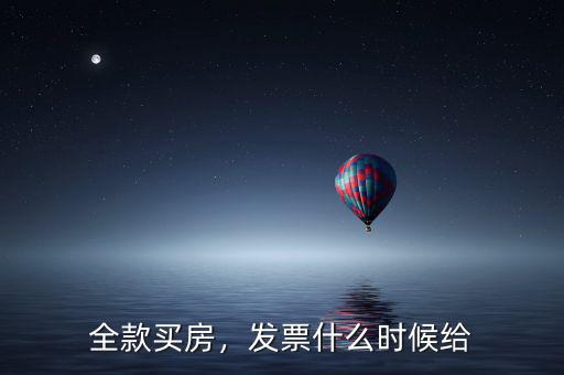 全款買房，發(fā)票什么時(shí)候給