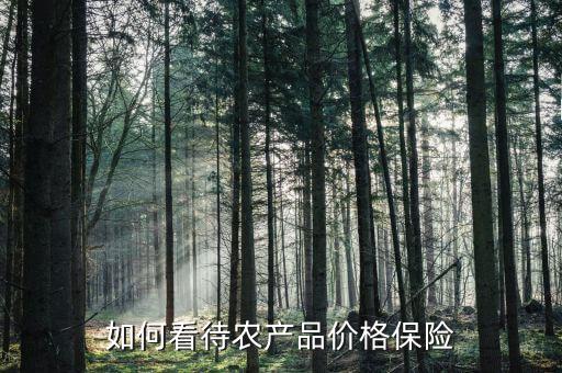 如何看待農產(chǎn)品價格保險