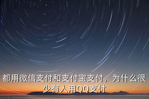 都用微信支付和支付寶支付，為什么很少有人用QQ支付
