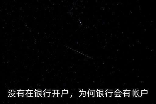 沒有在銀行開戶，為何銀行會有帳戶