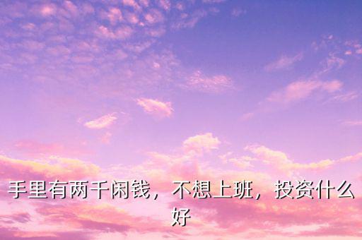 除了投資貴金屬還能投資什么,現在除了股票