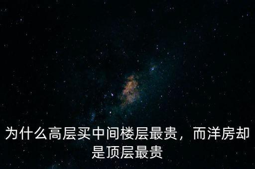 為什么高層買中間樓層最貴，而洋房卻是頂層最貴