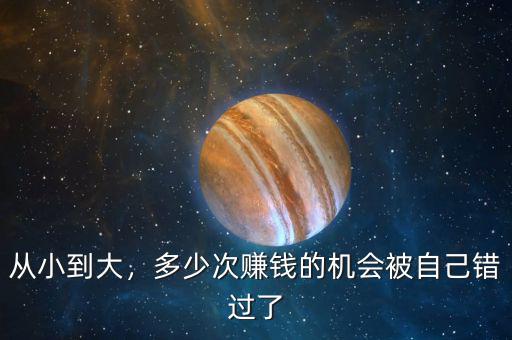 從小到大，多少次賺錢的機(jī)會(huì)被自己錯(cuò)過了