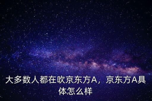 大多數(shù)人都在吹京東方A，京東方A具體怎么樣