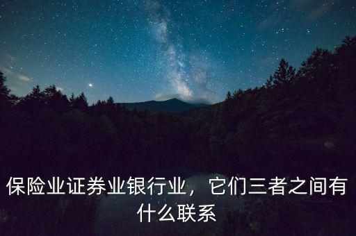 保險業(yè)證券業(yè)銀行業(yè)，它們?nèi)咧g有什么聯(lián)系