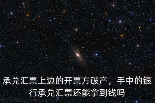 承兌匯票上邊的開(kāi)票方破產(chǎn)，手中的銀行承兌匯票還能拿到錢(qián)嗎