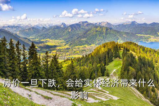 房?jī)r(jià)一旦下跌，會(huì)給實(shí)體經(jīng)濟(jì)帶來(lái)什么影響