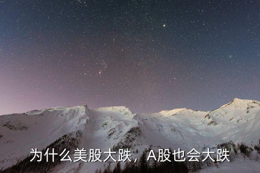 為什么美股大跌，A股也會(huì)大跌