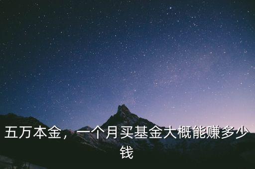 五萬本金，一個月買基金大概能賺多少錢