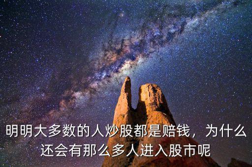 明明大多數(shù)的人炒股都是賠錢，為什么還會(huì)有那么多人進(jìn)入股市呢