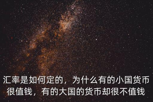 匯率是如何定的，為什么有的小國(guó)貨幣很值錢，有的大國(guó)的貨幣卻很不值錢