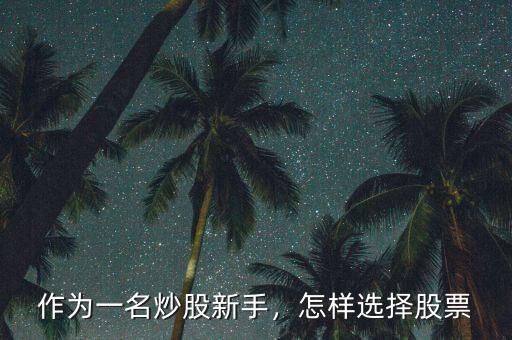 作為一名炒股新手，怎樣選擇股票