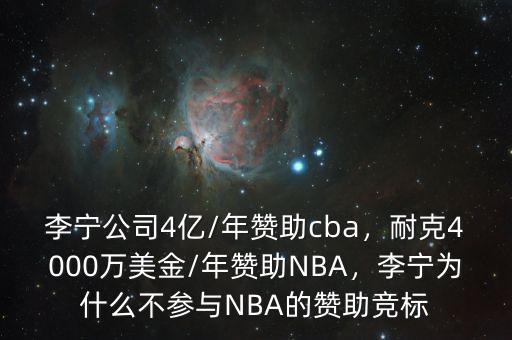 李寧公司4億/年贊助cba，耐克4000萬美金/年贊助NBA，李寧為什么不參與NBA的贊助競標(biāo)