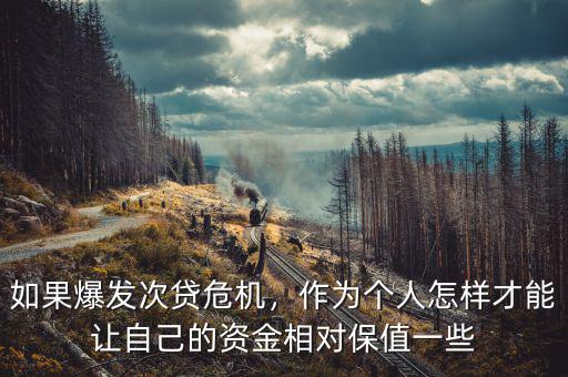 如果爆發(fā)次貸危機(jī)，作為個人怎樣才能讓自己的資金相對保值一些