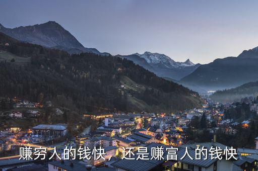 賺窮人的錢(qián)快，還是賺富人的錢(qián)快