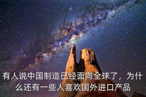 有人說中國制造已經(jīng)面向全球了，為什么還有一些人喜歡國外進口產(chǎn)品