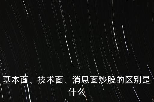 基本面、技術(shù)面、消息面炒股的區(qū)別是什么
