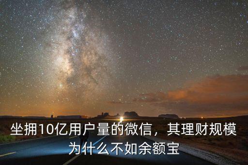 坐擁10億用戶量的微信，其理財規(guī)模為什么不如余額寶
