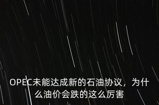 OPEC未能達(dá)成新的石油協(xié)議，為什么油價(jià)會(huì)跌的這么厲害