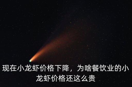 現(xiàn)在小龍蝦價(jià)格下降，為啥餐飲業(yè)的小龍蝦價(jià)格還這么貴
