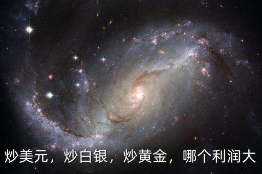 炒美元，炒白銀，炒黃金，哪個(gè)利潤(rùn)大