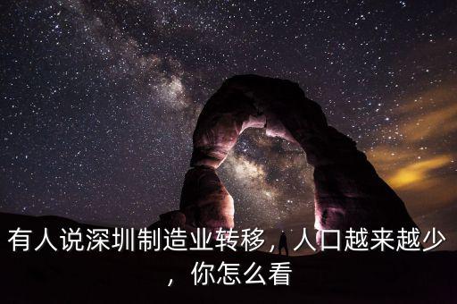 有人說(shuō)深圳制造業(yè)轉(zhuǎn)移，人口越來(lái)越少，你怎么看
