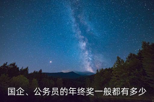 國企、公務(wù)員的年終獎一般都有多少