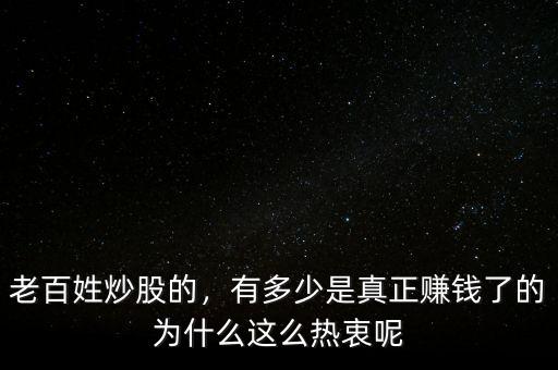 老百姓炒股的，有多少是真正賺錢了的為什么這么熱衷呢