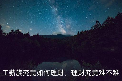 工薪族究竟如何理財，理財究竟難不難