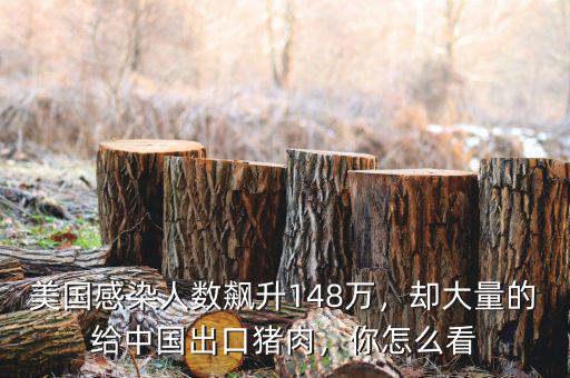 美國(guó)感染人數(shù)飆升148萬(wàn)，卻大量的給中國(guó)出口豬肉，你怎么看