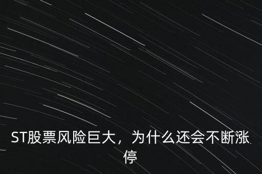 ST股票風(fēng)險巨大，為什么還會不斷漲停