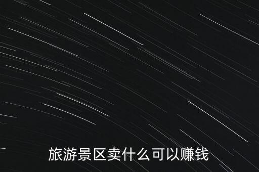 旅游景區(qū)賣(mài)什么可以賺錢(qián)