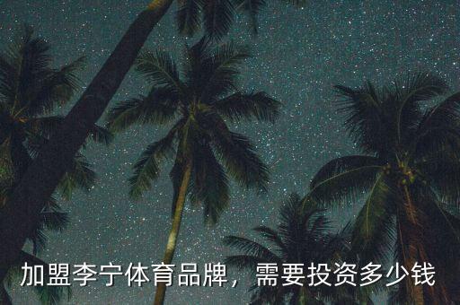 加盟李寧體育品牌，需要投資多少錢
