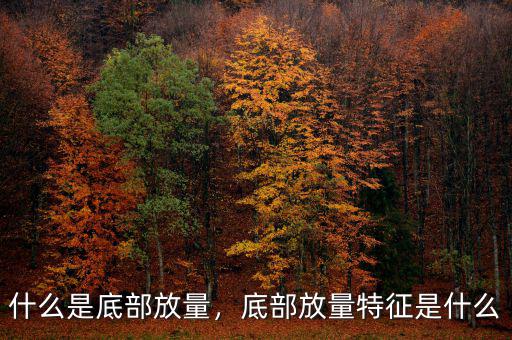 什么是底部放量，底部放量特征是什么