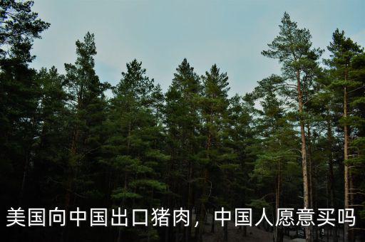 美國(guó)向中國(guó)出口豬肉，中國(guó)人愿意買(mǎi)嗎
