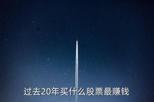 2016年買什么股票好,過(guò)去20年買什么股票最賺錢(qián)