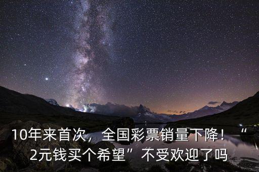2013年全國(guó)彩票銷量是多少,彩票站賣(mài)一張彩票賺多少