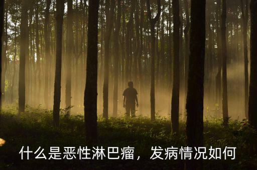什么是惡性淋巴瘤，發(fā)病情況如何