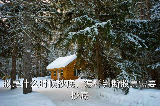 股票什么時(shí)候抄底，怎樣判斷股票需要抄底