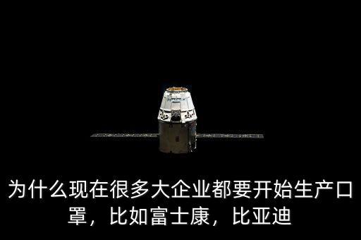 為什么現(xiàn)在很多大企業(yè)都要開始生產(chǎn)口罩，比如富士康，比亞迪