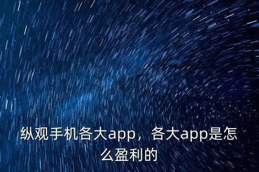 縱觀手機(jī)各大app，各大app是怎么盈利的