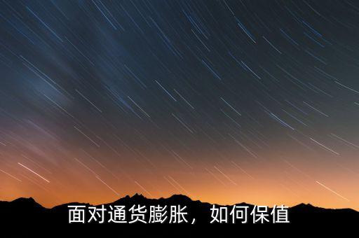面對(duì)通貨膨脹，如何保值