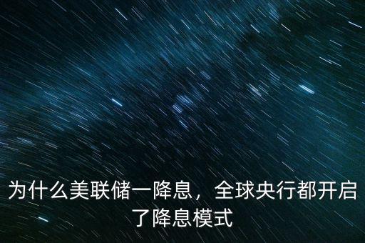 為什么美聯(lián)儲一降息，全球央行都開啟了降息模式