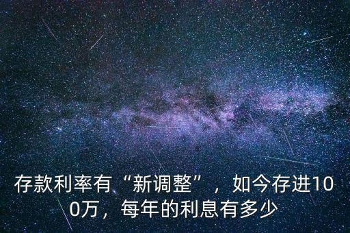 存款利率有“新調(diào)整”，如今存進(jìn)100萬(wàn)，每年的利息有多少